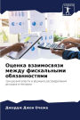 Оценка взаимосвязи между фискальными обя
