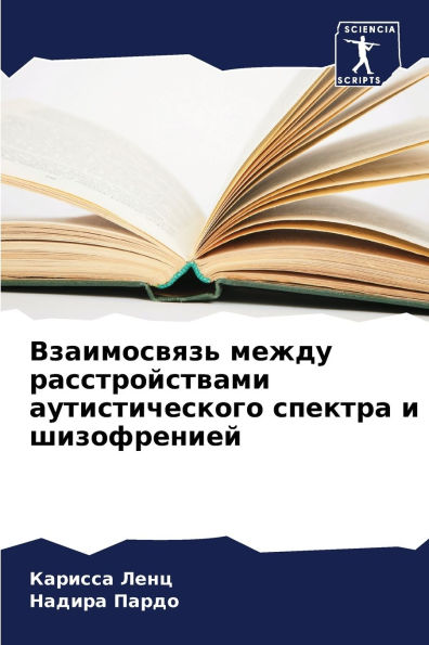 Взаимосвязь между расстройствами аутист