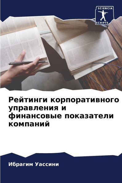Рейтинги корпоративного управления и фин