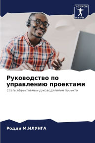 Title: Руководство по управлению проектами, Author: Родди М.ИЛУНГА