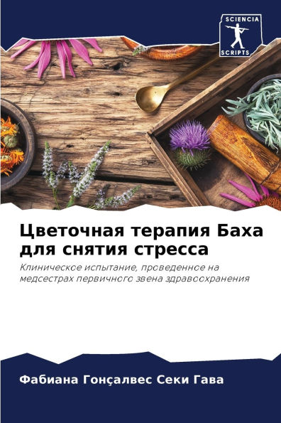 Цветочная терапия Баха для снятия стрессk