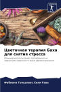 Цветочная терапия Баха для снятия стрессk