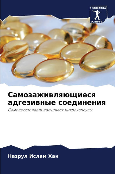 Самозаживляющиеся адгезивные соединени&