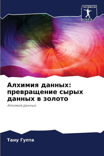 Алхимия данных: превращение сырых данных