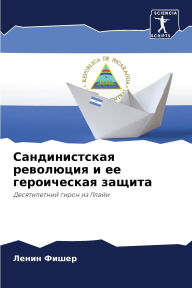 Title: Сандинистская революция и ее героическая, Author: Ленин Фишер