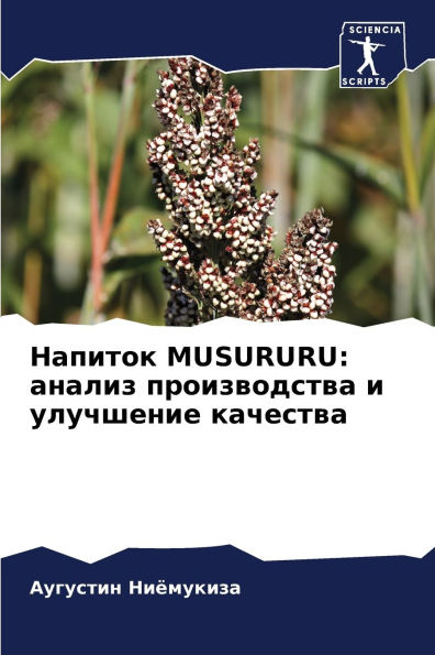 Напиток Musururu: анализ производства и улучшени