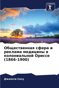 Title: Общественная сфера и реклама медицины в к
, Author: Джаянти Саху