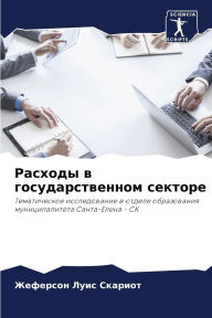 Title: Расходы в государственном секторе, Author: Жеферсо& Скариот