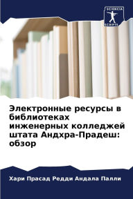 Title: Электронные ресурсы в библиотеках инжене, Author: Хари Пра Андала Палли