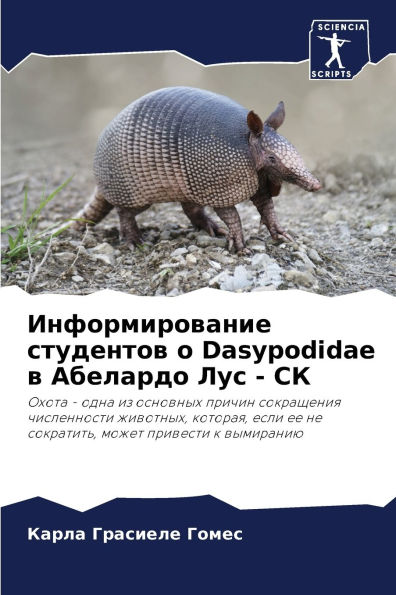 Информирование студентов о Dasypodidae в Абелардо Л