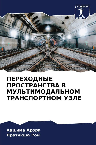 ПЕРЕХОДНЫЕ ПРОСТРАНСТВА В МУЛЬТИМОДАЛЬН