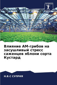 Title: Влияние АМ-грибов на засушливый стресс са
, Author: Н.В.С СУПРИЯ