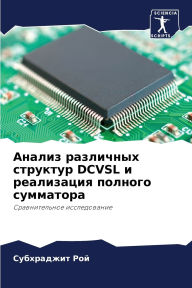 Title: Анализ различных структур Dcvsl и реализация п, Author: Субхрад& Рой