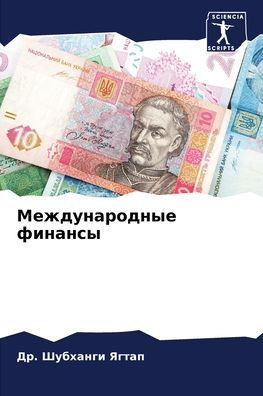 Международные финансы