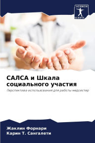 Title: САЛСА и Шкала социального участия, Author: Жаклин Форнари