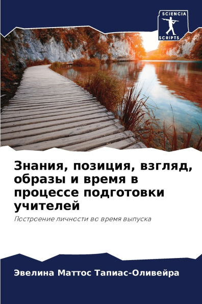 Знания, позиция, взгляд, образы и время в про