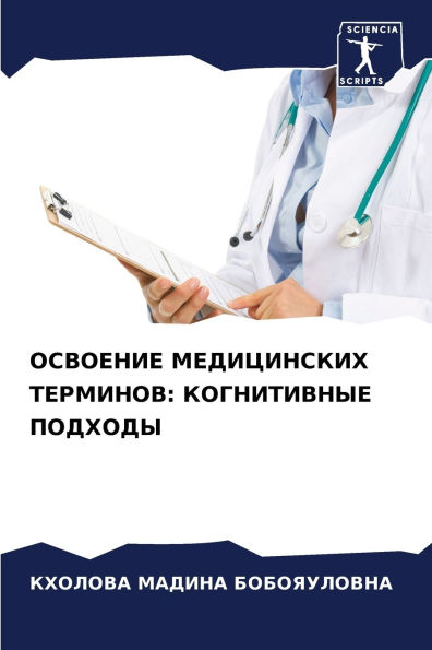 ОСВОЕНИЕ МЕДИЦИНСКИХ ТЕРМИНОВ: КОГНИТИВН