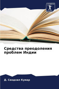 Title: Средства преодоления проблем Индии, Author: Д. Сендхи Кумар