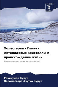 Title: Холестерин - Глина - Актинидовые кристаллы &#, Author: Равикум& Куруп