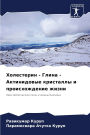 Холестерин - Глина - Актинидовые кристаллы &#
