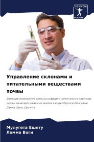 Title: Управление склонами и питательными вещес, Author: Мулугет& Ешету