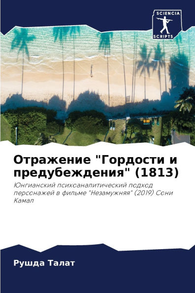 Отражение "Гордости и предубеждения" (1813)