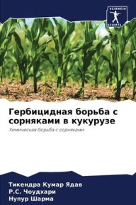 Title: Гербицидная борьба с сорняками в кукурузk, Author: Тикендр& Ядав