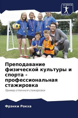 Преподавание физической культуры и спорт