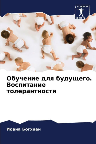 Обучение для будущего. Воспитание толераl