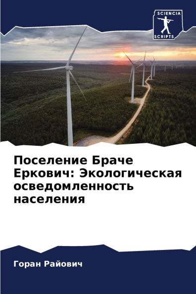 Поселение Браче Еркович: Экологическая оl