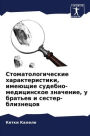 Стоматологические характеристики, имеющ