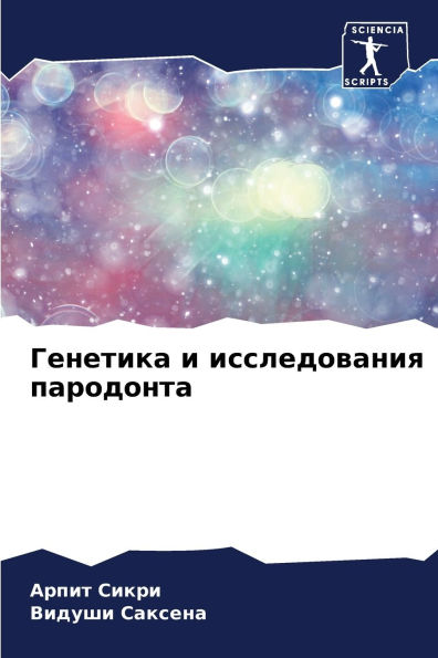 Генетика и исследования пародонта