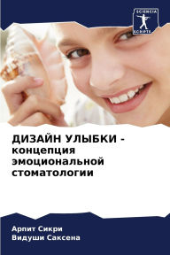 Title: ДИЗАЙН УЛЫБКИ - концепция эмоциональной с
, Author: Арпит Сикри