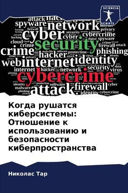 Когда рушатся киберсистемы: Отношение к и