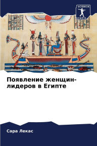 Title: Появление женщин-лидеров в Египте, Author: Сара Лекас