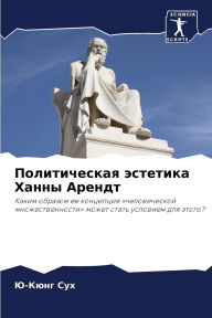 Title: Политическая эстетика Ханны Арендт, Author: Ю-Кюнг Сух