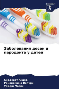 Title: Заболевания десен и пародонта у детей, Author: Сиддхар& Ананд