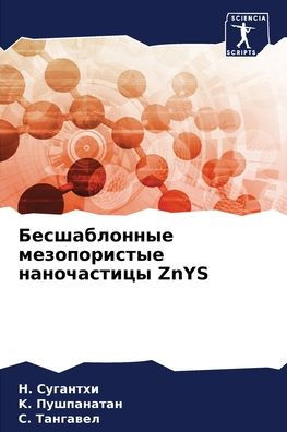 Бесшаблонные мезопористые наночастицы ZnYS