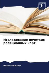 Title: Исследование нечетких реляционных карт, Author: Нивета Мартин