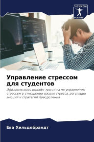 Title: Управление стрессом для студентов, Author: Ева Хильдебрандт