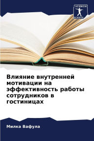 Title: Влияние внутренней мотивации на эффектив, Author: Милка Вафула