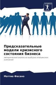 Title: Предсказательные модели кризисного сост, Author: Маттиа Фасано