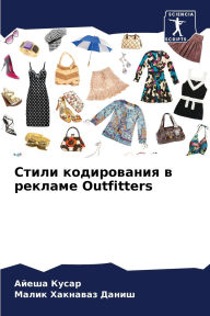 Title: Стили кодирования в рекламе Outfitters, Author: Айеша Кусар