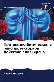 Title: Противодиабетическое и ренопротекторно&, Author: Амаль Махфоз