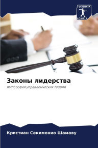 Title: Законы лидерства, Author: Кри Секимонио Шамав&