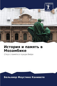 Title: История и память в Мозамбике, Author: Бельхио& Канивете