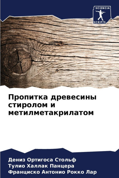 Пропитка древесины стиролом и метилметак