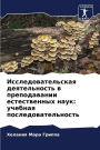 Исследовательская деятельность в препод