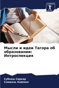 Title: Мысли и идеи Тагора об образовании: Интрос, Author: Субхаш Саркар