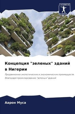 Концепция "зеленых" зданий в Нигерии